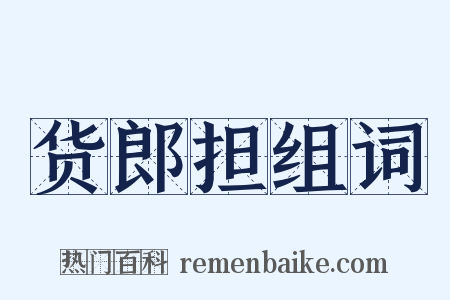 货郎担组词是什么意思的图片